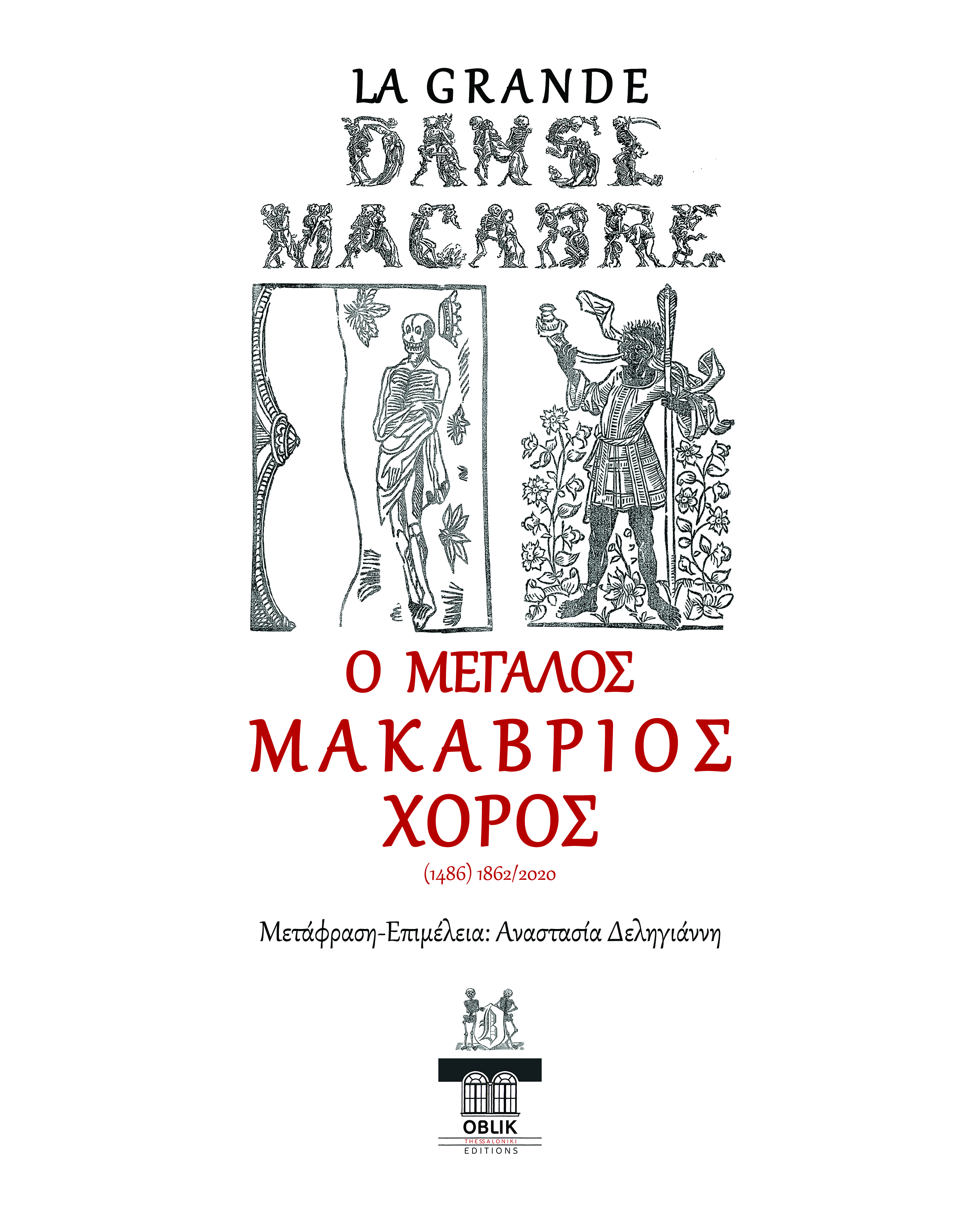 Ο Μακάβριος Χορός 