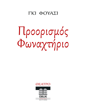 Γκι Φουασί, Προορισμός Φωναχτήριο