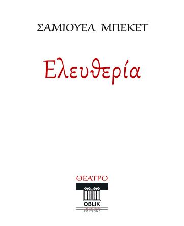 Σάμιουελ Μπέκετ, Ελευθερία