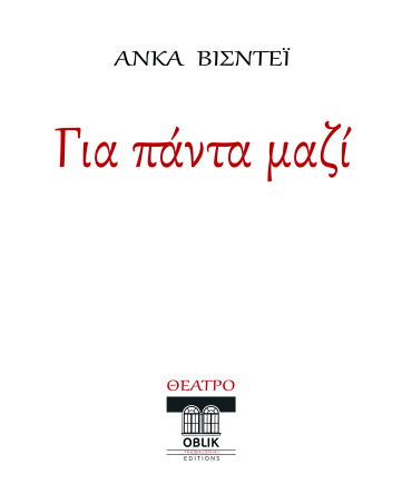 Άνκα Βισντέι, Για πάντα μαζί